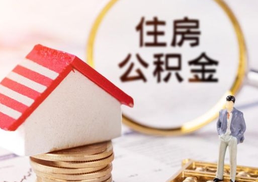 荣成离职可以取公积金（离职可以取住房公积金）