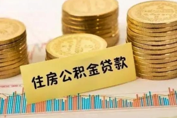 荣成离职后取公积金需要哪些手续（离职后取公积金需要什么）