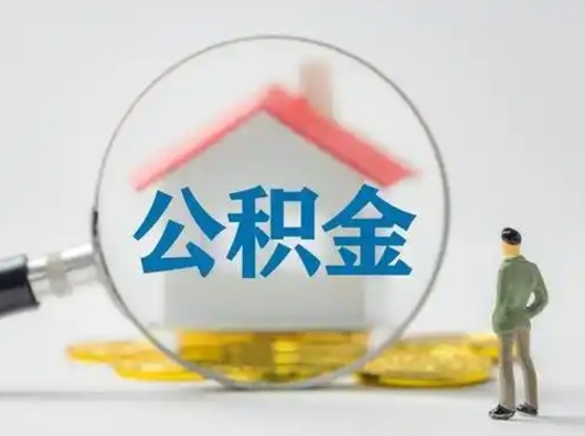 荣成怎么领取公积金（怎么领取住房公积金?）