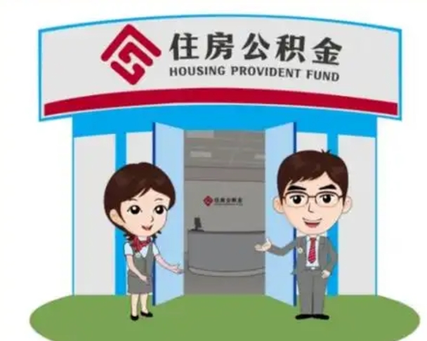 荣成离开公积金可以全部取吗（住房公积金离开了这个城市还能用吗）