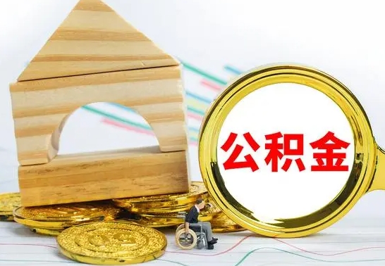 荣成公积金怎样才能取（这么取住房公积金）