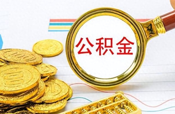 荣成公积金去哪里取（到哪里取住房公积金）