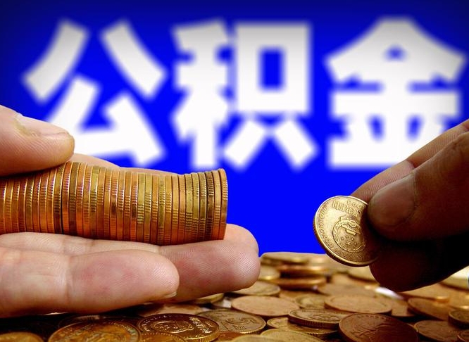 荣成离职后多长时间可以取公积金（离职后多久可以提取住房公积金个人怎么提取）